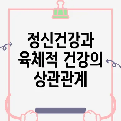 정신건강과 육체적 건강의 상관관계