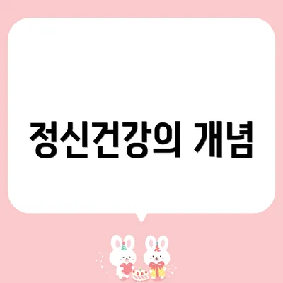 정신건강의 개념