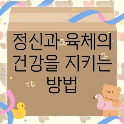 정신과 육체의 건강을 지키는 방법
