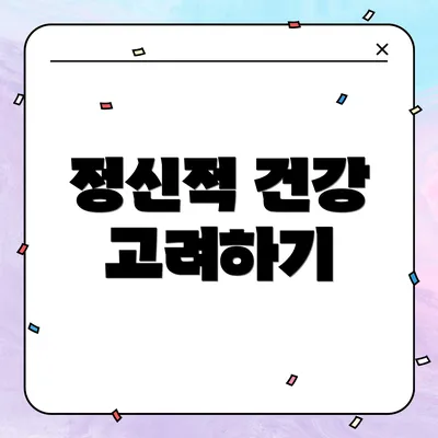 정신적 건강 고려하기