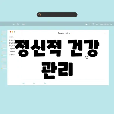 정신적 건강 관리