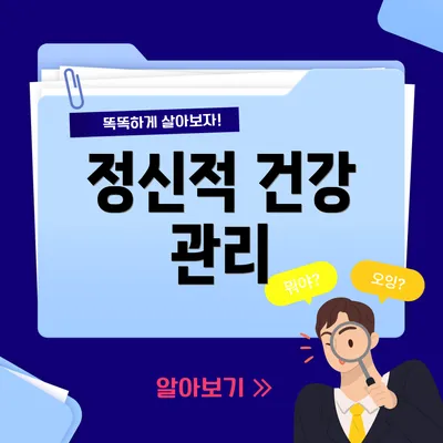정신적 건강 관리