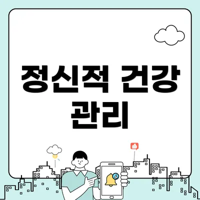 정신적 건강 관리