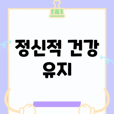 정신적 건강 유지