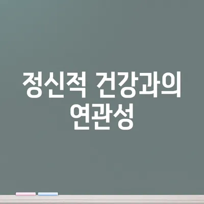 정신적 건강과의 연관성