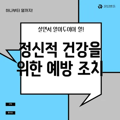 정신적 건강을 위한 예방 조치
