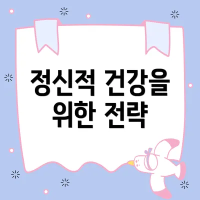 정신적 건강을 위한 전략