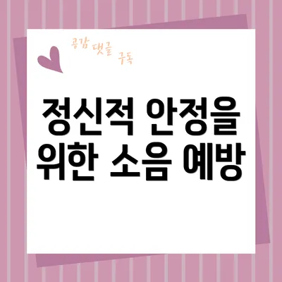 정신적 안정을 위한 소음 예방