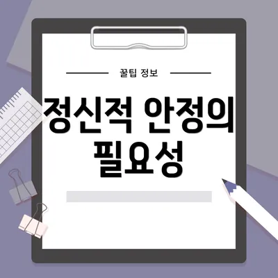 정신적 안정의 필요성