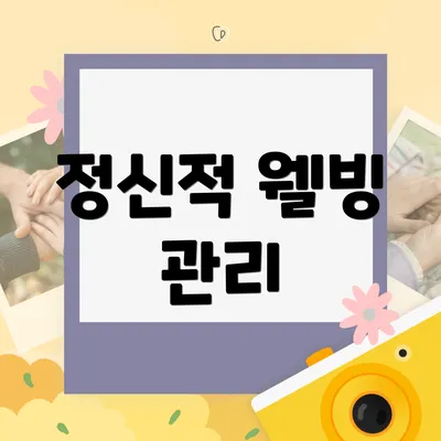 정신적 웰빙 관리