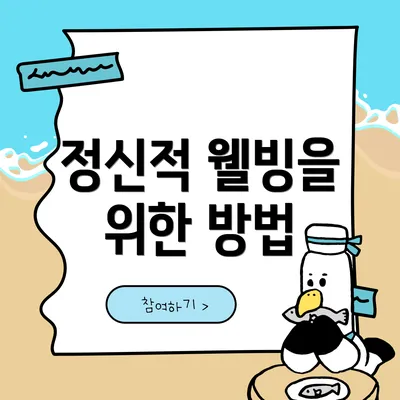 정신적 웰빙을 위한 방법