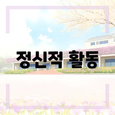정신적 활동
