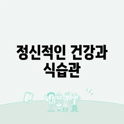 정신적인 건강과 식습관