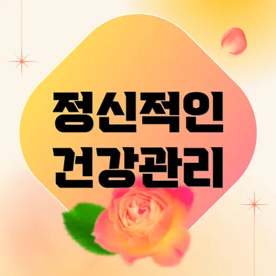 정신적인 건강관리