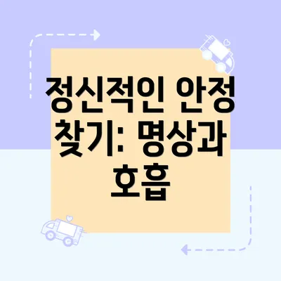 정신적인 안정 찾기: 명상과 호흡