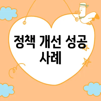 정책 개선 성공 사례