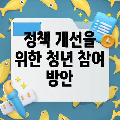 정책 개선을 위한 청년 참여 방안