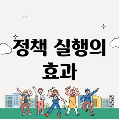 정책 실행의 효과