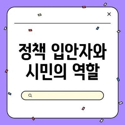 정책 입안자와 시민의 역할