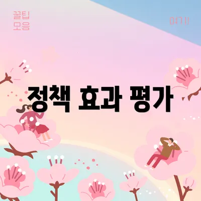 정책 효과 평가