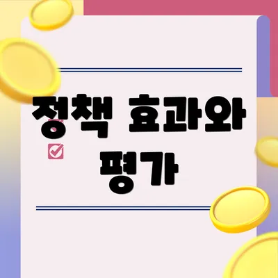 정책 효과와 평가