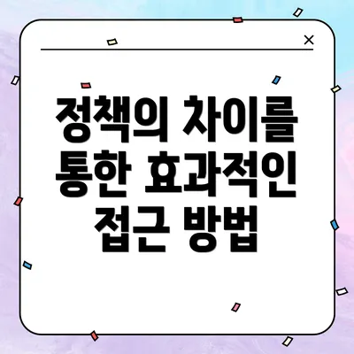 정책의 차이를 통한 효과적인 접근 방법