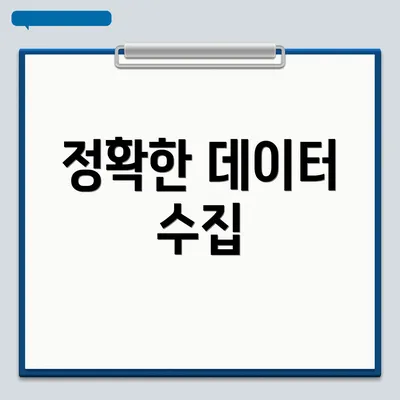 정확한 데이터 수집
