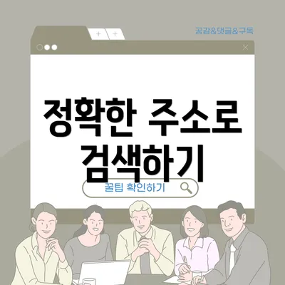 정확한 주소로 검색하기