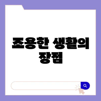조용한 생활의 장점
