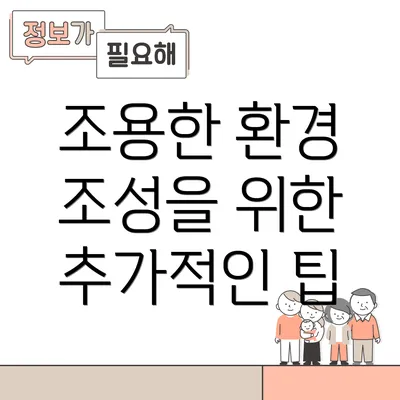 조용한 환경 조성을 위한 추가적인 팁
