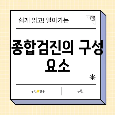 종합검진의 구성 요소