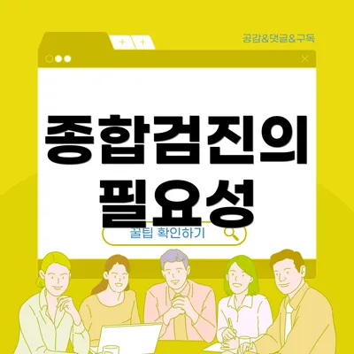 종합검진의 필요성