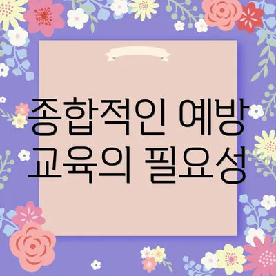 종합적인 예방 교육의 필요성