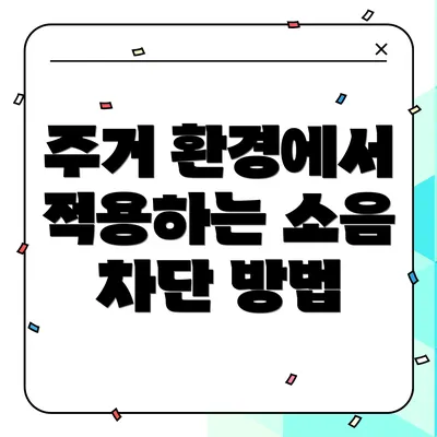 주거 환경에서 적용하는 소음 차단 방법
