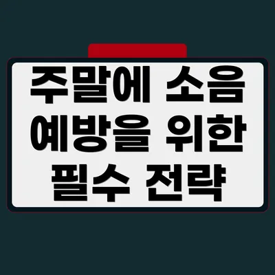 주말에 소음 예방을 위한 필수 전략