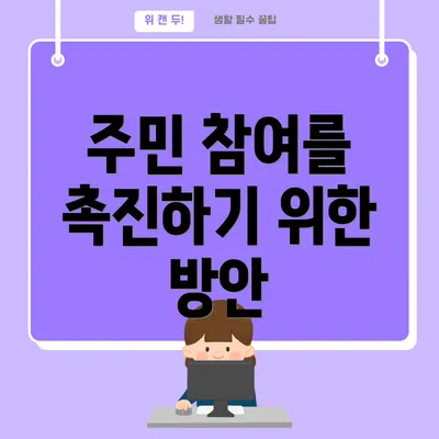 주민 참여를 촉진하기 위한 방안