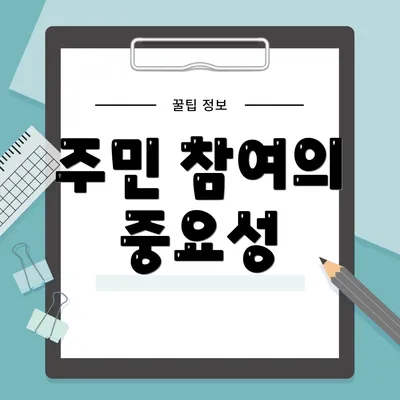 주민 참여의 중요성