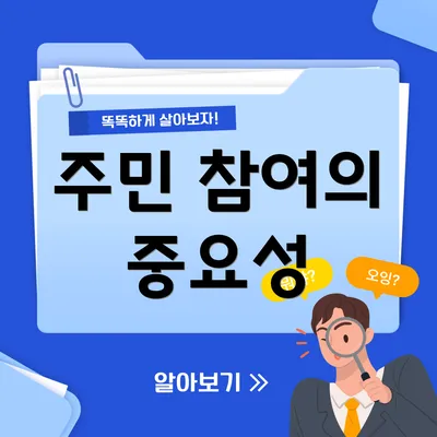 주민 참여의 중요성