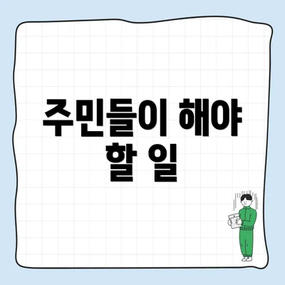 주민들이 해야 할 일