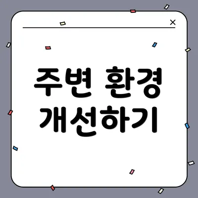 주변 환경 개선하기