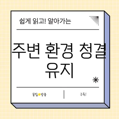 주변 환경 청결 유지