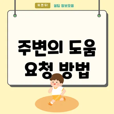 주변의 도움 요청 방법