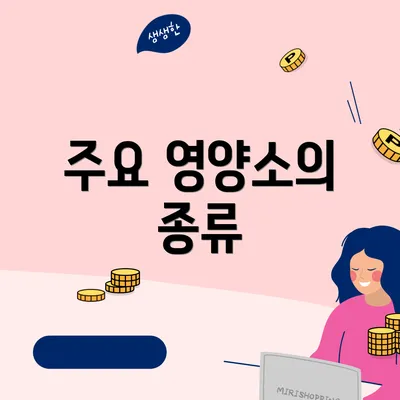 주요 영양소의 종류