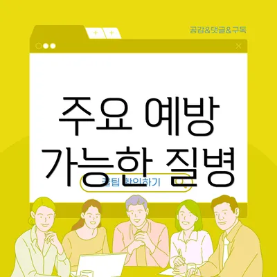주요 예방 가능한 질병