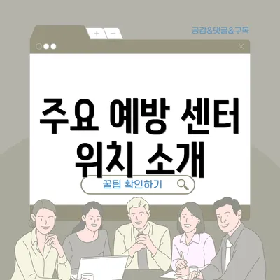 주요 예방 센터 위치 소개