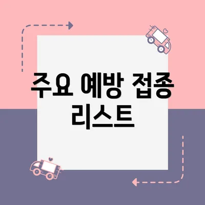 주요 예방 접종 리스트