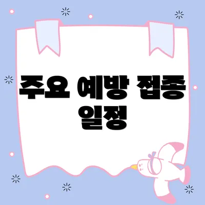 주요 예방 접종 일정