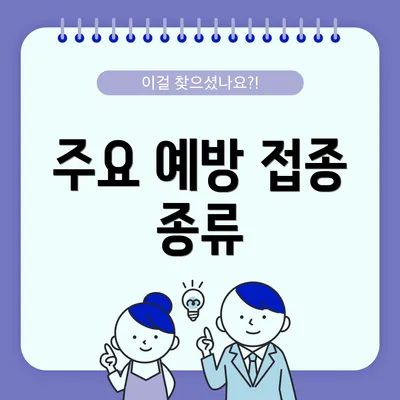 주요 예방 접종 종류