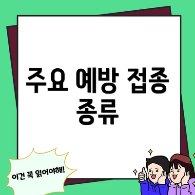 주요 예방 접종 종류