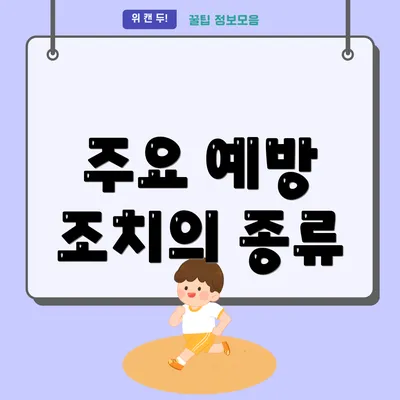 주요 예방 조치의 종류